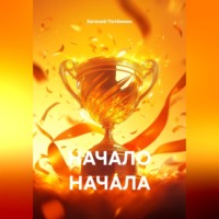 . НАЧАЛО НАЧАЛА
