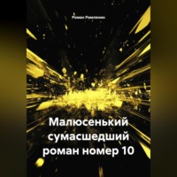 Роман Римлянин. Малюсенький сумасшедший роман номер 10.