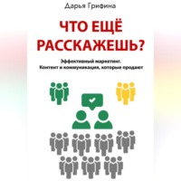 Дарья Грифина. Что ещё расскажешь?