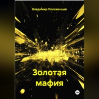 Владимир Николаевич Положенцев. Золотая мафия
