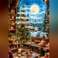 Сергей Чувашов. Сценарий новогоднего вечера. Падал прошлогодний снег.
