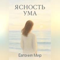 Евгения Мир. Ясность ума