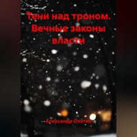 . Тени над троном.Вечные законы власти