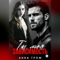 . Ты моя зависимость
