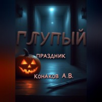 . Глупый праздник