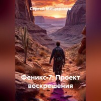 . Феникс-7: Проект воскрешения