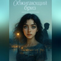 . Обжигающий бриз