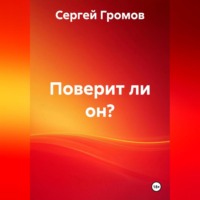 Сергей Громов. Поверит ли он?