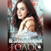 Касандра О'меил. Незабываемый голос