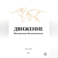 Ольга Сова. ДВИЖЕНИЕ Интегрального Космополитизма
