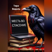 . МЕСТЬ ВО СПАСЕНИЕ