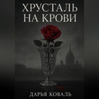 . Хрусталь на крови