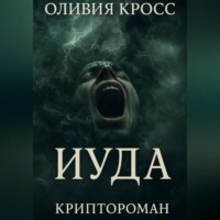 Оливия Кросс. ИУДА