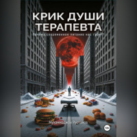 Мухаммаджон Маруфджонович Рустамов. Крик души терапевта: почему современное питание нас губит? Как избавиться от пищевых зависимостей? Практические советы от участкового терапевта