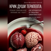 . Крик души терапевта: почему современное питание нас губит? Как избавиться от пищевых зависимостей? Практические советы от участкового терапевта