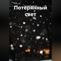 Оксана Молодцова. Потерянный свет