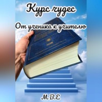 . Курс чудес. От ученика к учителю