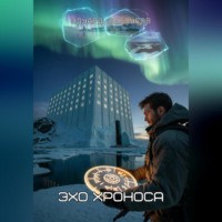 Эдуард Сероусов. Эхо хроноса