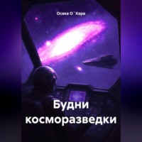 . Будни косморазведки
