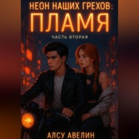 . Неон наших грехов Книга 2 Пламя.