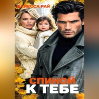 Ванесса Рай. Спиной к тебе