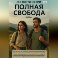 Лев Поэтический. Полная свобода