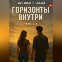 . Горизонты внутри