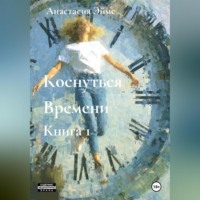 . Коснуться Времени. Книга 1