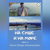 . На суше и на море. Том 2
