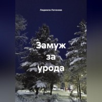 Людмила Логинова. Замуж за урода