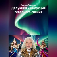 Игорь Леванов. Дедукция и индукция северного сияния