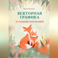 Ирина Никулина. Векторная графика и создание персонажей