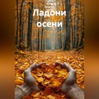 . Ладони осени