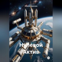 Наталия Королева. Нулевой Актив