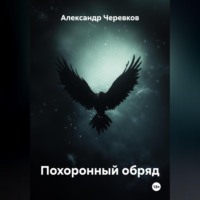 Александр Черевков. Похоронный обряд