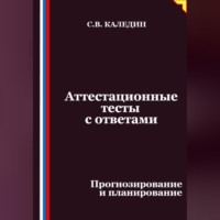 Сергей Каледин. Аттестационные тесты с ответами. Прогнозирование и планирование