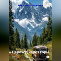 . Переход через горы