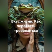 Сергей Чувашов. Вкус жизни. Как перестать тревожиться.