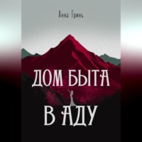 . Дом быта в Аду