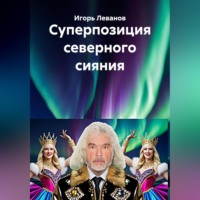 . Суперпозиция северного сияния