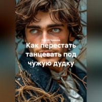 Сергей Чувашов. Как перестать танцевать под чужую дудку.