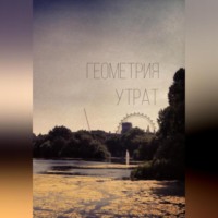 Н. Л.. Геометрия утрат