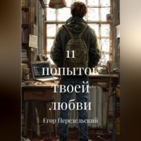 Егор Передельский. 11 попыток твоей любви