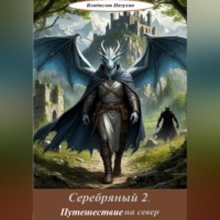 Владислав Денисович Пазухин. Серебряный 2. Путешествие на север