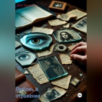 . Любовь в отражении