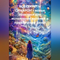 . ВСЕ СЕКРЕТЫ СИМАРОН + новые практики для исполнения желаний и привлечения денег