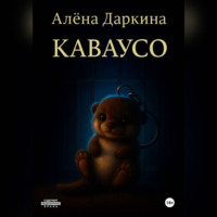 Алена Даркина. Каваусо