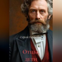 . Отцы, дети