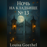 . Ночь на кладбище 13