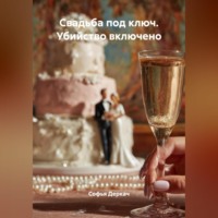 Софья Деркач. Свадьба под ключ. Убийство включено